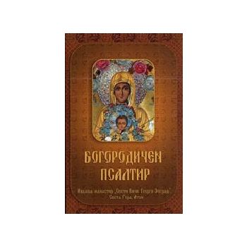 Богородичен псалтир. “Св.Вмчк Георги Зограф“