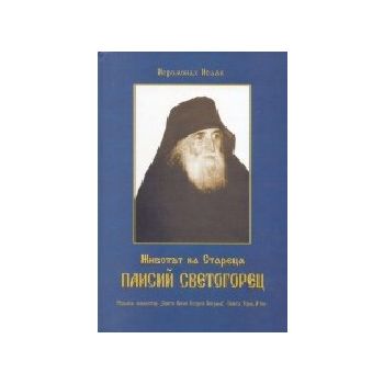 Животът на Стареца Паисий Светогорец. “Св.Вмчк Г