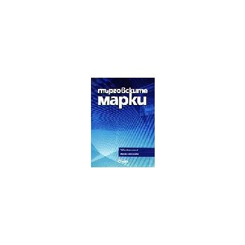 Търговските марки. (П.Иларионов), “Сиела“