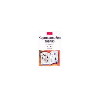 Корпоративен анализ: Пътеводител. (Б.Вос), Класи