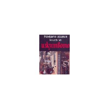 Малката голяма книга за изкуството. “Сиела“