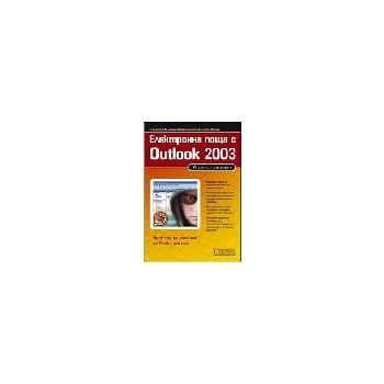 Електронна поща с Outlook 2003: В лесни стъпки.