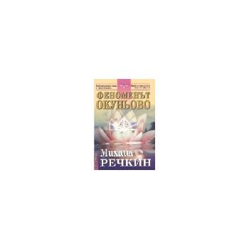 Феноменът Окуньово. (М.Речкин), “НСМ Медиа“
