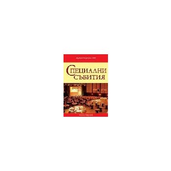 Специални събития. (д-р Д.Голдблат), “РОЙ Комюни