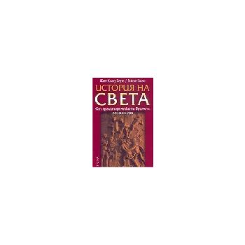 История на света. От праисторическите времена до