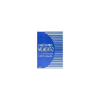 Хомеопатично Мементо. “ЦОРХ България“