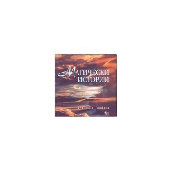 Магически истории. (К.Годфроа), “Кибеа“
