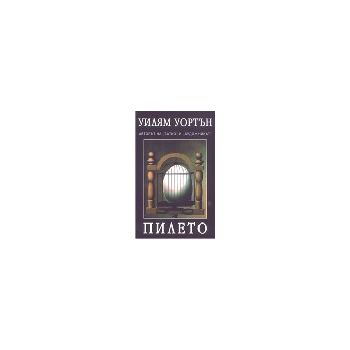Пилето. (У.Уортън), ИК Рата