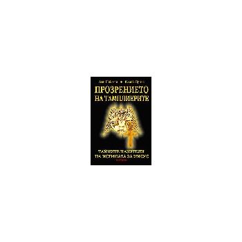 Прозрението на тамплиерите. 2-ро изд. (Л.Пикнет)