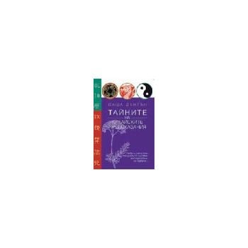 Тайните на китайските предсказания. (С.Фентън),