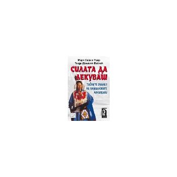 Силата да лекуваш. (М.Пиер, Т.Войник), Изток-Зап