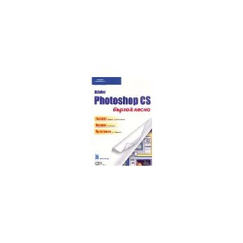 Adobe Photoshop CS бързо&лесно. (Е.Греблър), “Ду