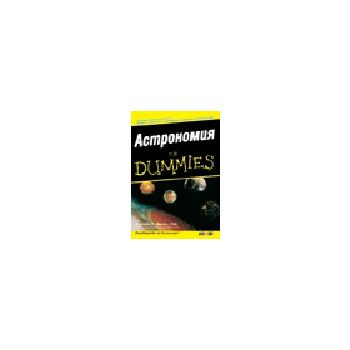 Астрономия for Dummies.  “AlexSoft“