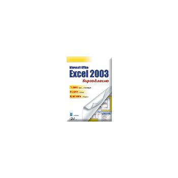 MS Excel 2003 бързо&лесно. (Д.Коуърс), “Дуо Диза
