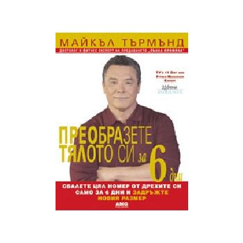 Преобразете тялото си за 6 дни. (М.Търмънд), AMG