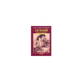 Евгений Онегин. (А.Пушкин), “Захарий Стоянов“