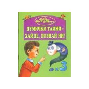 Думички тайни - хайде, познай ни! “Захарий Стоян