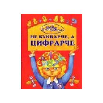 Не букварче, а цифрарче. “Захарий Стоянов“