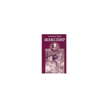 Шекспир. (Дж.Гриър) “Захарий Стоянов“