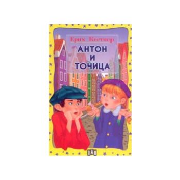 Антон и Точица. (Е.Кестнер), ПАН
