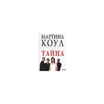 Тайна. (М.Коул), “Сиела“