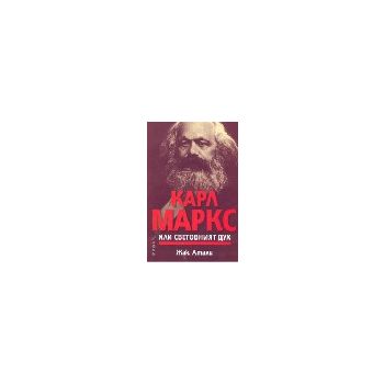 Карл Маркс или световният дух. (Ж.Атали), Рива