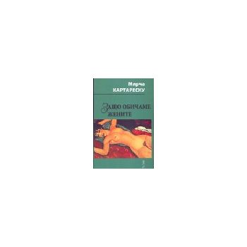 Защо обичаме жените. (М.Картареску), Фабер