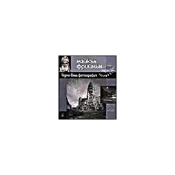 Черно-бяла фотография. Практическо ръководство п