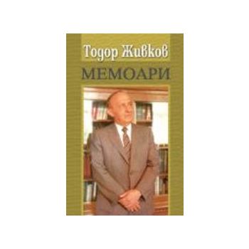 Мемоари. (Т.Живков), “Труд и право“ ИК
