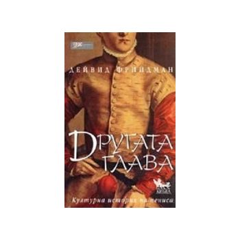 Другата глава. (Д.Фрийдман), Кибеа