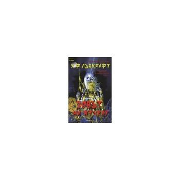 Зовът на Ктхулу. (Х.Лъвкрафт), БЪЛГАРИЯ ИГ