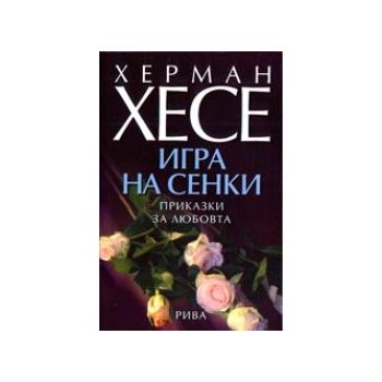 Игра на сенки. (Х.Хесе), Рива