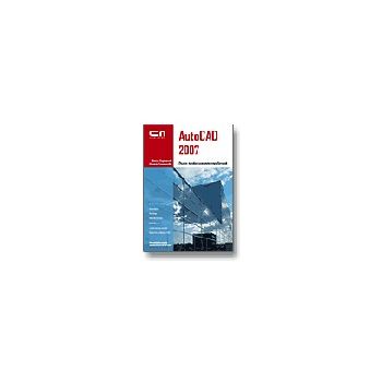 AutoCAD 2007. Пълен професионален справочник. (В