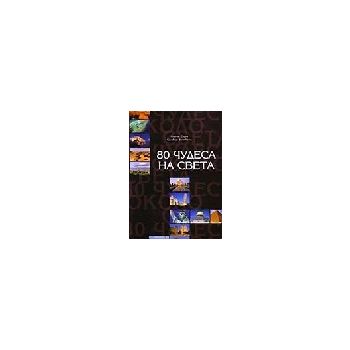 80 чудеса на света. (К.Сера, С.Бомбели), A&T Pub