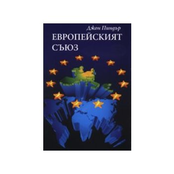 Европейският съюз. (Дж.Пиндър), “Захарий Стоянов
