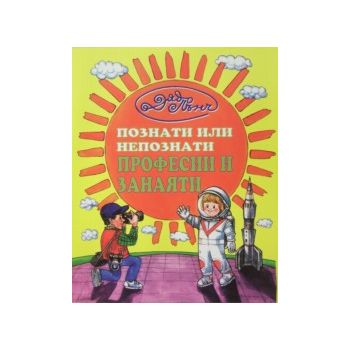 Познати или непознати професии и занаяти. (Д.Пън