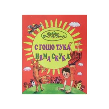 С Гошо тука няма скука. (Д.Пънч), “Захарий Стоян