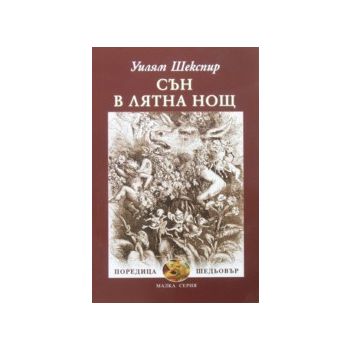 Сън в лятна нощ. (У.Шекспир), “Захарий Стоянов“
