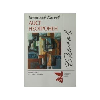 Лист неотронен. (В.Кисьов),  “Захарий Стоянов“