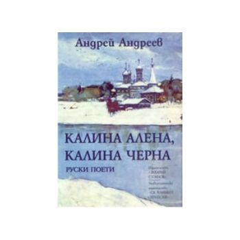 Калина алена, Калина черна. (А.Андреев), “Захари
