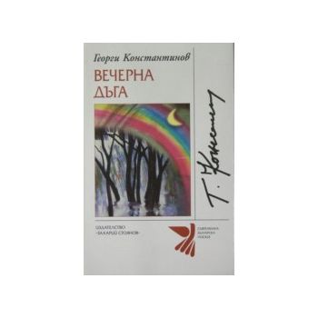 Вечерна дъга. (Г.Константинов), “Захарий Стоянов