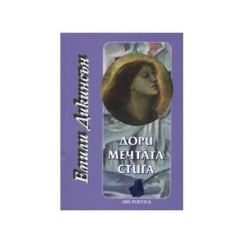 Дори мечтата стига
