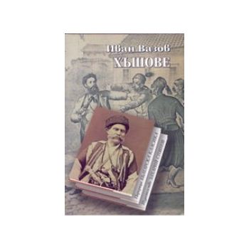 Хъшове. (И.Вазов),  “Захарий Стоянов“