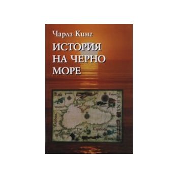 История на Черно море. (Ч.Кинг), “Захарий Стояно