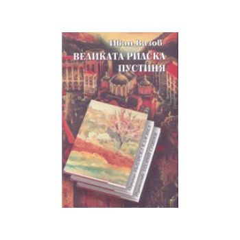 Великата рилска пустиня. (И.Вазов), “Захарий Сто