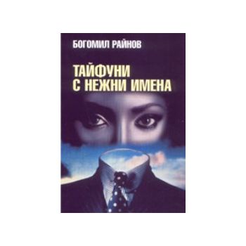 Тайфуни с нежни имена. (Б.Райнов),  “Захарий Сто