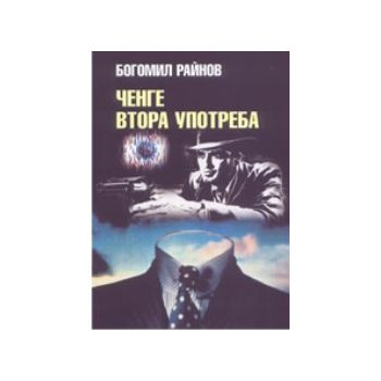 Ченге втора употреба. (Б.Райнов),  “Захарий Стоя