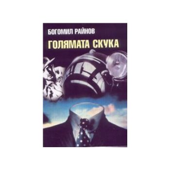 Голямата скука. (Б.Райнов),  “Захарий Стоянов“