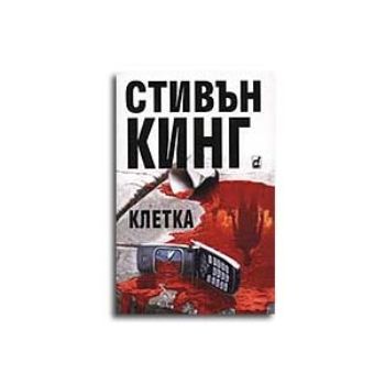 Клетка. (С.Кинг), Плеяда