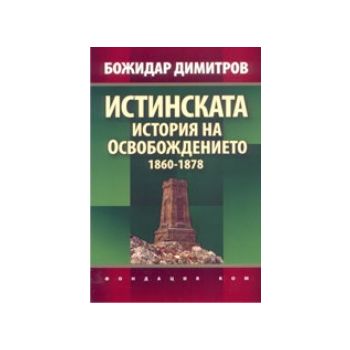 Истинската история на освобождението 1860-1878.